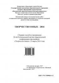 Творчество юных - 2016: сборник научных статей по материалам 20-ой Региональной научно-практической конференции школьников «Творчество юных» 13 марта 2016 года ISBN 978-5-9909861-4-5