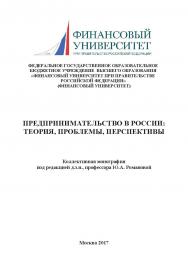 Предпринимательство в России: теория, проблемы, перспективы. ISBN 978-5-9909861-5-2