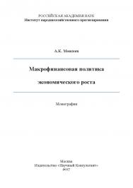 Макрофинансовая политика экономического роста ISBN 978-5-9909861-8-3