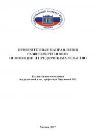 Приоритетные направления развития регионов: инновации и предпринимательство ISBN 978-5-9909861-9-0