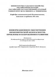 Информационное обеспечение экономической безопасности: проблемы и направления развития: Материалы Международной научно-практической конференции (17-18 апреля 2017 года) ISBN 978-5-9909964-2-7