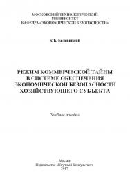 Режим коммерческой тайны в системе обеспечения экономической безопасности хозяйствующего субъекта ISBN 978-5-9909964-4-1