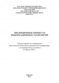 Эволюционные процессы информационных технологий ISBN 978-5-9909964-5-8