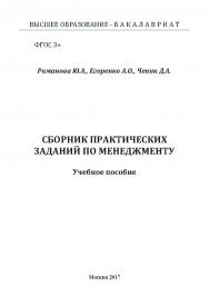 Сборник практических заданий по менеджменту ISBN 978-5-9909964-6-5