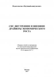 СНГ: внутренние и внешние драйверы экономического роста: сборник статей по материалам участников IV ежегодной международной научно-практической конференции. Дата и место проведения: Москва 22-24 апреля 2017 г ISBN 978-5-9909964-9-6