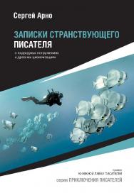 Записки странствующего писателя. — (серия «Приключения писателей») ISBN 978-5-9909969-3-9