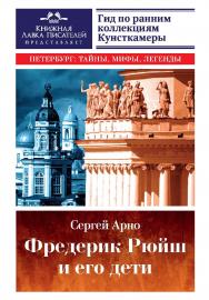 Фредерик Рюйш и его дети. Гид по ранним коллекциям Кунсткамеры. — (серия «Петербург: тайны, мифы, легенды») ISBN 978-5-9909969-9-1