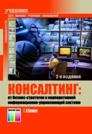 Консалтинг: от бизнес-стратегии к корпоративной информационно-управляющей системе. Учебник для вузов. – 2-е изд., дополн. ISBN 978-5-9912-0174-2