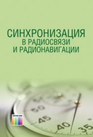 Синхронизация в радиосвязи и радионавигации: Учебн. пособие ISBN 978-5-9912-0177-3