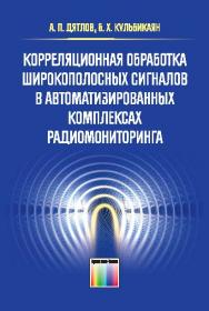 Корреляционная обработка широкополосных сигналов в автоматизированных комплексах радиомониторинга ISBN 978-5-9912-0332-6