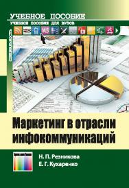 Маркетинг в отрасли инфокоммуникаций ISBN 978-5-9912-0343-2