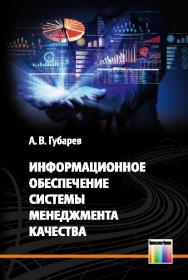 Информационное обеспечение системы менеджмента качества ISBN 978-5-9912-0347-0