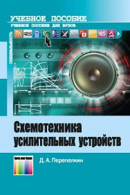 Схемотехника усилительных устройств ISBN 978-5-9912-0348-7