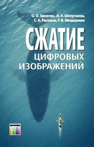 Сжатие цифровых изображений ISBN 978-5-9912-0357-9
