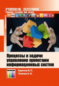 Процессы и задачи управления проектами информационных систем ISBN 978-5-9912-0360-9