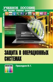 Защита в операционных системах ISBN 978-5-9912-0379-1