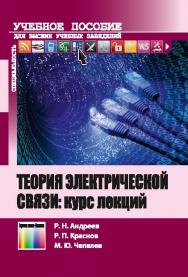 Теория электрической связи: курс лекций. Учебное пособие для вузов ISBN 978-5-9912-0381-4