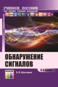 Обнаружение сигналов. Учебное пособие для вузов. – 3-е изд., испр. ISBN 978-5-9912-0395-1