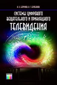 Системы цифрового вещательного и прикладного телевидения. Учебное пособие для вузов ISBN 978-5-9912-0403-3