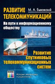 Развитие телекоммуникаций. На пути к информационному обществу. (Развитие спутниковых телекоммуникационных систем) ISBN 978-5-9912-0405-7