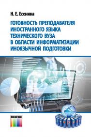 Готовность преподавателя иностранного языка технического вуза в области информатизации иноязычной подготовки ISBN 978-5-9912-0409-5