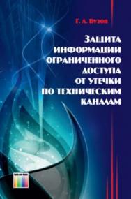 Защита информации ограниченного доступа от утечки по техническим каналам ISBN 978-5-9912-0424-8