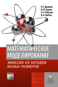 Математическое моделирование эмиссии из катодов малых размеров ISBN 978-5-9912-0425-2