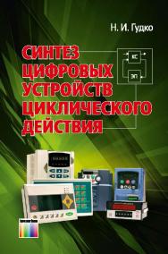 Синтез цифровых устройств циклического действия ISBN 978-5-9912-0427-9