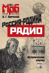 Россия - родина Радио ISBN 978-5-9912-0432-3