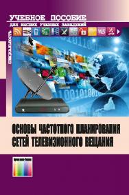 Основы частотного планирования сетей телевизионного вещания ISBN 978-5-9912-0441-5