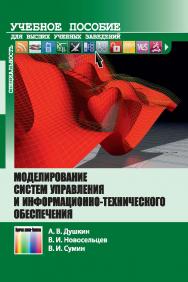 Моделирование систем управления и информационно-технического обеспечения. Учебное пособие для вузов ISBN 978-5-9912-0447-7