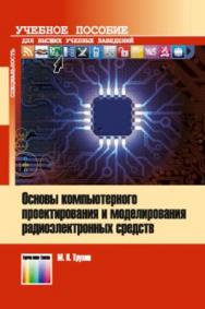 Основы компьютерного проектирования и моделирования радиоэлектронных средств. Учебное пособие для вузов ISBN 978-5-9912-0449-1