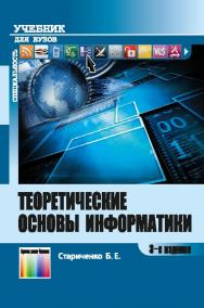 Теоретические основы информатики ISBN 978-5-9912-0462-0