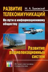 Развитие телекоммуникаций. На пути к информационному обществу. (Развитие радиолокационных систем) ISBN 978-5-9912-0466-8