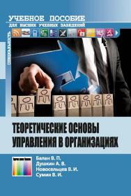 Теоретические основы управления в организациях ISBN 978-5-9912-0469-9