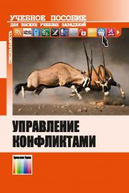 Управление конфликтами ISBN 978-5-9912-0471-2