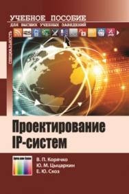 Проектирование IP-систем: Учебное пособие для вузов ISBN 978-5-9912-0477-4