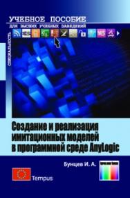 Создание и реализация имитационных моделей в программной среде AnyLogic. Учебное пособие для вузов ISBN 978-5-9912-0487-3