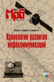 Хронология развития инфокоммуникаций. Учебное пособие для вузов ISBN 978-5-9912-0489-7