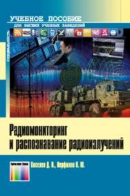 Радиомониторинг и распознавание радиоизлучений. Учебное пособие для вузов ISBN 978-5-9912-0490-3