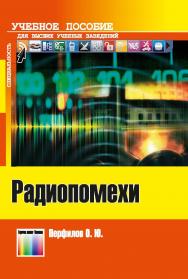 Радиопомехи. Учебное пособие для вузов ISBN 978-5-9912-0491-0