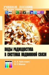 Виды радиодоступа в системах подвижной связи. Учебное пособие для вузов ISBN 978-5-9912-0493-4