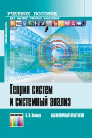 Теория систем и системный анализ (лабораторный практикум) ISBN 978-5-9912-0496-5