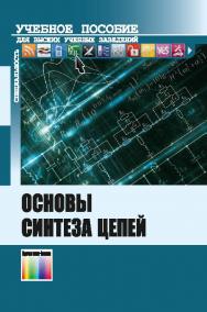 Основы синтеза цепей ISBN 978-5-9912-0498-9