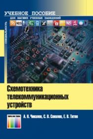 Схемотехника телекоммуникационных устройств: Учебное пособие для вузов ISBN 978-5-9912-0514-6