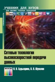 Сетевые технологии высокоскоростной передачи данных. Учебное пособие для вузов ISBN 978-5-9912-0536-8