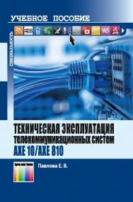 Техническая эксплуатация телекоммуникационных систем AXE 10/AXE 810 ISBN 978-5-9912-0541-2