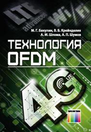 Технология OFDM ISBN 978-5-9912-0549-8