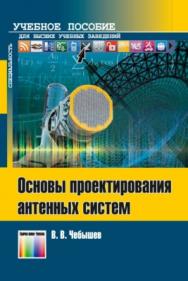 Основы проектирования антенных систем. Учебное пособие для вузов ISBN 978-5-9912-0559-7