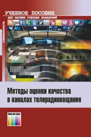 Методы оценки качества в каналах телерадиовещания. Учебное пособие для вузов ISBN 978-5-9912-0585-6